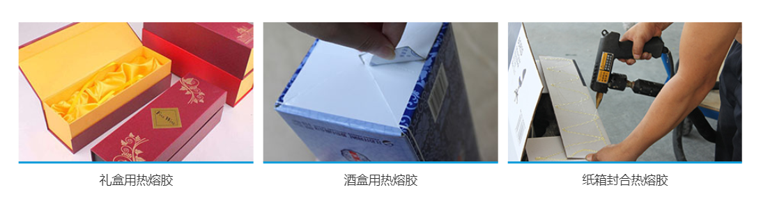禮盒用熱熔膠